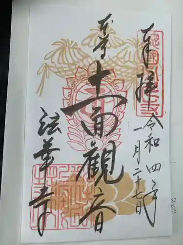 法華寺の御朱印