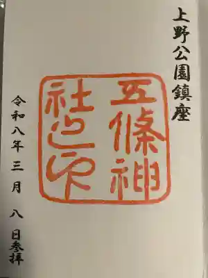 五條天神社の御朱印