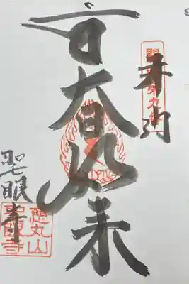 聖眼寺の御朱印