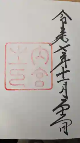 伊勢神宮内宮（皇大神宮）の御朱印