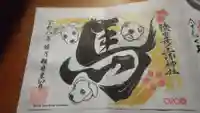 猿田彦三河神社の御朱印