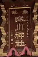 葛飾氷川神社のその他建物