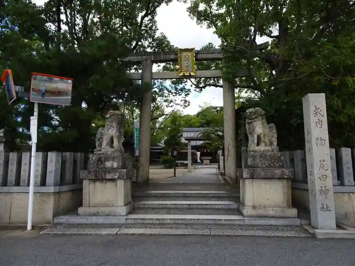 陶荒田神社(大阪府)
