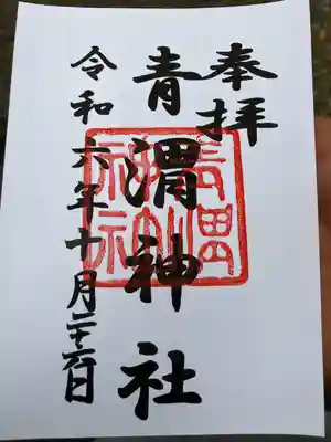 青渭神社(東京都)