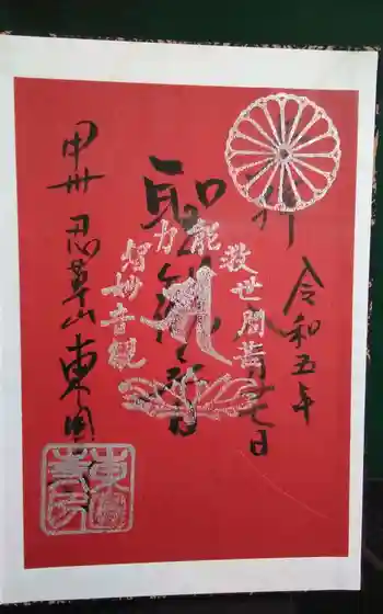 東円寺の御朱印