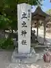 立虫神社(島根県)