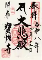 宝性寺(埼玉県)