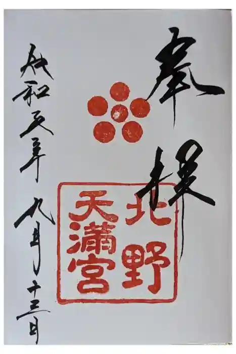 北野天満宮の御朱印