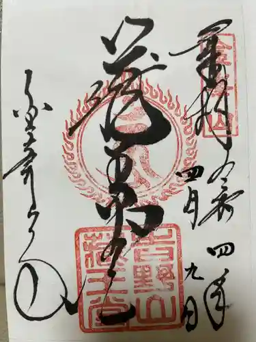 金峯山寺の御朱印
