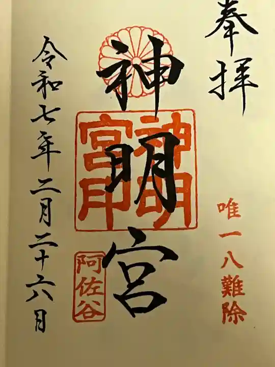 阿佐ヶ谷神明宮(東京都)