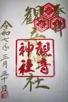 観音神社(広島県)