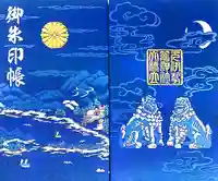 丹後一ノ宮 元伊勢 籠神社の御朱印帳