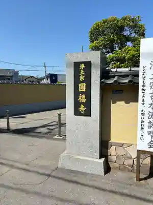 圓福寺(埼玉県)