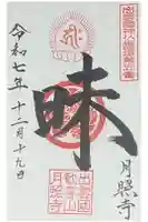 月照寺の御朱印