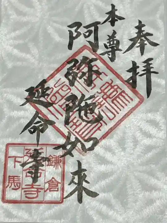 延命寺(神奈川県)