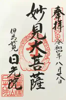 日光院の御朱印