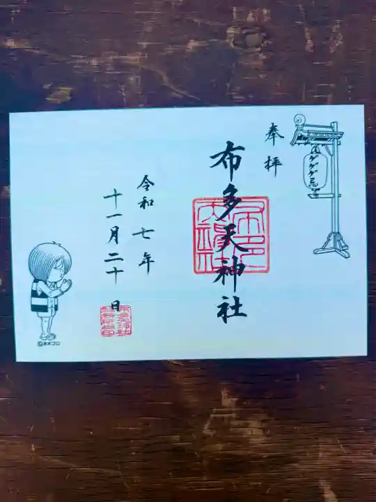 布多天神社(東京都)