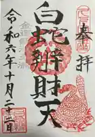 白蛇辨財天(栃木県)