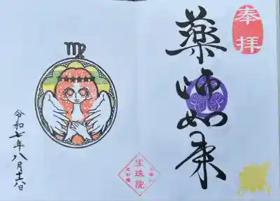 月替わり御朱印(8月) 乙女座~向日葵~