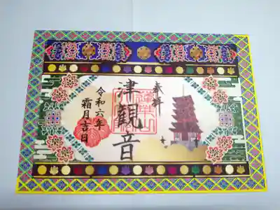 津観音の御朱印