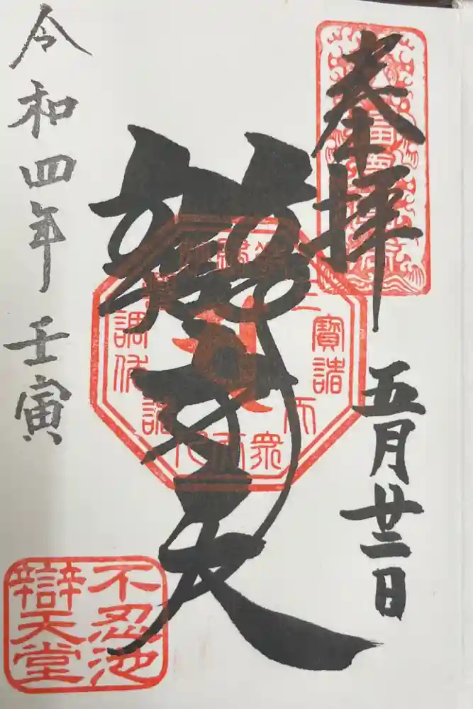 寛永寺不忍池弁天堂の御朱印