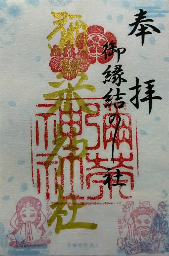 彌榮神社の御朱印