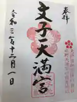 文子天満宮(京都府)