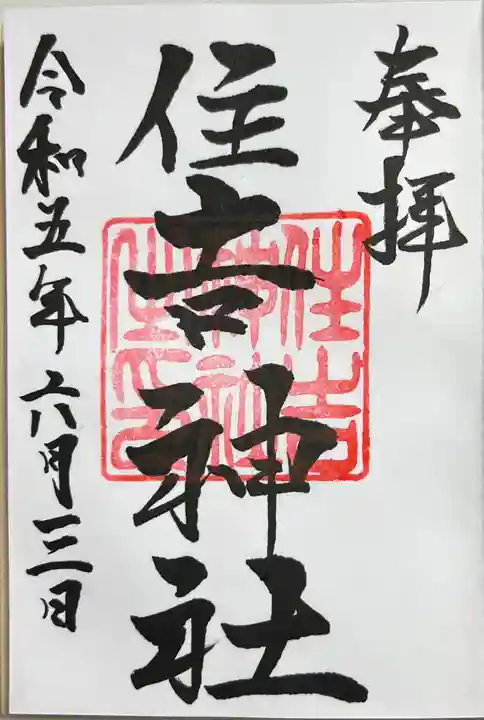 住吉神社の御朱印