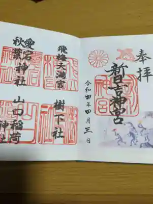新日吉神宮の御朱印