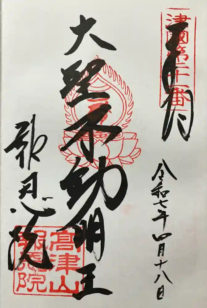 高津山 報恩院の御朱印