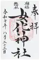 女化神社の御朱印
