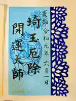 埼玉厄除け開運大師・龍泉寺(切り絵御朱印発祥の寺)の御朱印