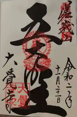 五大明王の御朱印