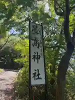 足高神社の{uncategorized: "未分類", other: "その他", undefined: "問題あり", building: "その他建物", grave: "お墓", sacred_gate: "鳥居", guardian: "狛犬", statue: "像", buddha: "仏像", history: "歴史", nature: "自然", garden: "庭園", animal: "動物", pagoda: "塔", temizu: "手水舎", mountain_gate: "山門・神門", sanctuary: "本殿・本堂", subordinate: "末社・摂社", art: "芸術", scenery: "景色", jizo: "地蔵", ema: "絵馬", goshuin: "御朱印", omikuji: "おみくじ", items: "授与品その他", amulet: "お守り", goshuincho: "御朱印帳", eats: "食事", festival: "お祭り", votive_dance: "神楽", shichigosan: "七五三参", wedding: "結婚式", experience: "体験その他", initially: "初詣", around: "周辺", anti_infection: "感染症対策"}