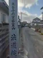 法道院(宮城県)