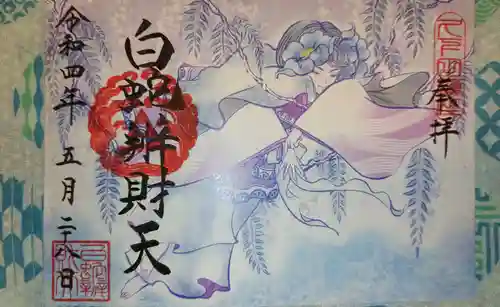 白蛇辨財天の御朱印