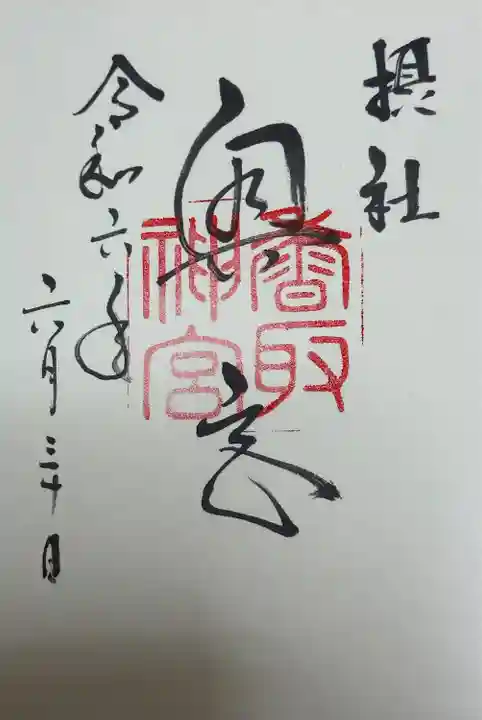 香取神宮(千葉県)