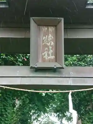須賀神社のその他建物