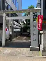 朝日神社(東京都)