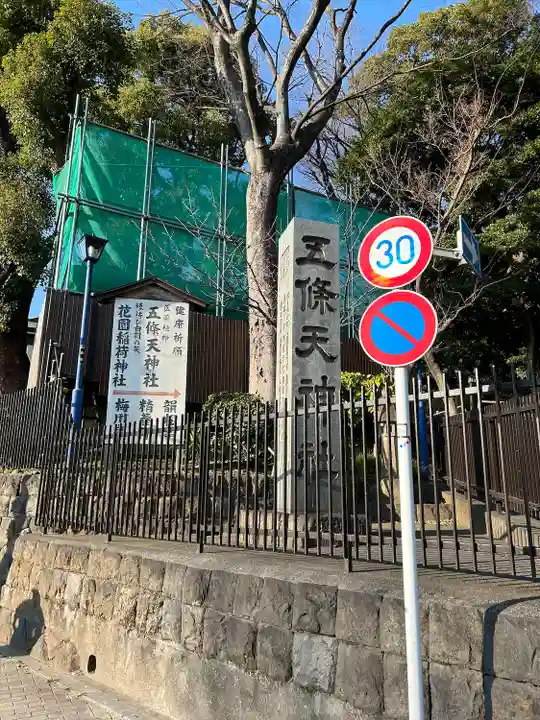 五條天神社のその他建物