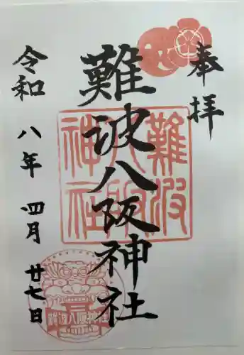 難波八阪神社の御朱印