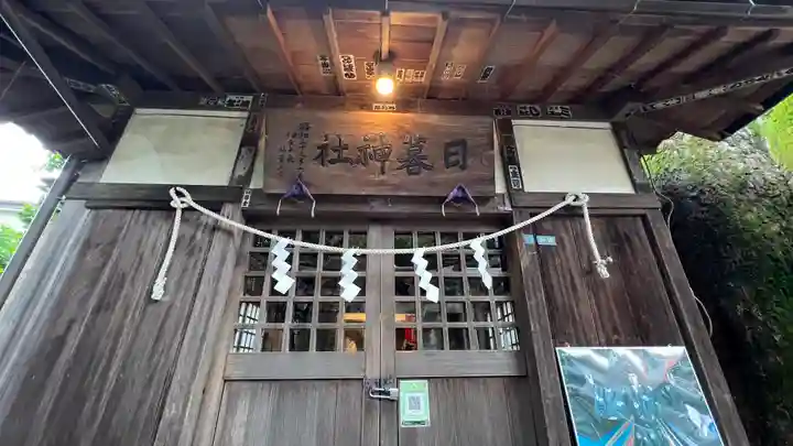 日暮八幡神社(静岡県)