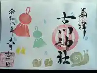 古川神社の御朱印