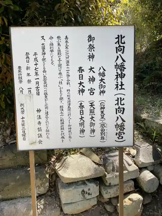 北向八幡神社の歴史