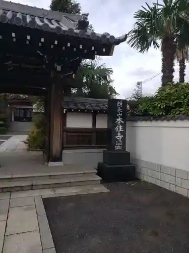 本住寺の山門