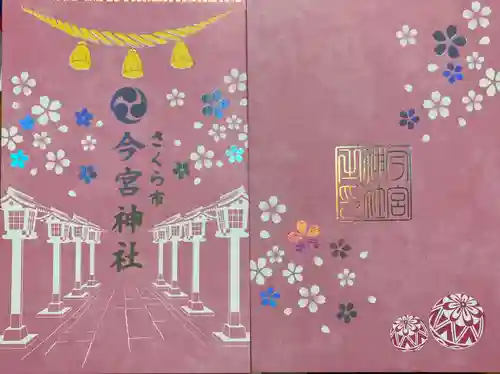 今宮神社(栃木県)