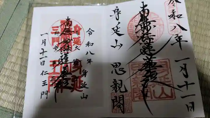 身延山奥之院思親閣の御朱印