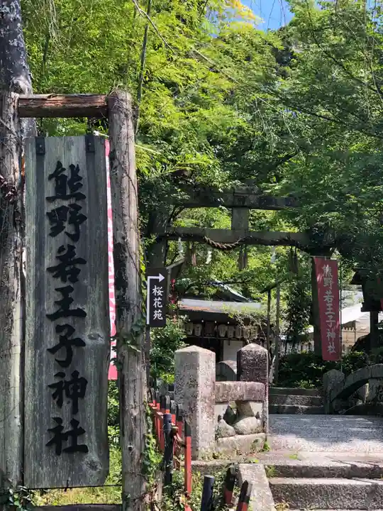 熊野若王子神社のその他建物
