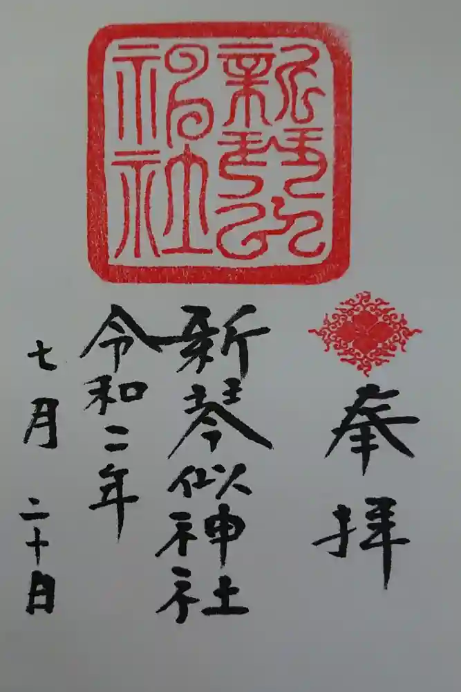 新琴似神社の御朱印