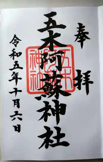 五木阿蘇神社の御朱印 2023年10月